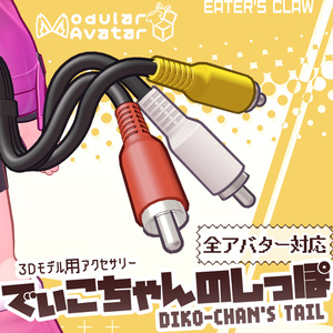 【全アバター対応】でぃこちゃんのしっぽ【三色ケーブル / RCAケーブル】