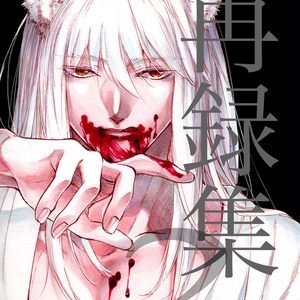 幽遊白書 蔵馬 - 夏 のイラスト - pixiv