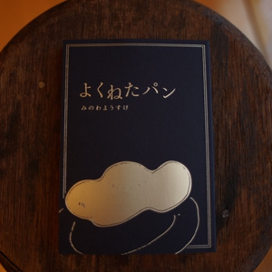 よくねたパン（2018）