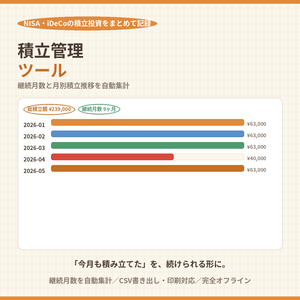 積立管理ツール｜成長投資枠・つみたて投資枠・の積立投資をまとめて記録【継続月数・月別推移を自動集計・完全オフライン】