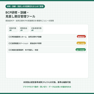 BCP研修・訓練・見直し期日管理ツール｜介護・障害福祉サービス事業所の業務継続計画を期日で管理【未実施は運営基準減算の対象・期限アラート・CSV書き出し・オフラインで動く】