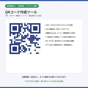 QRコード作成ツール｜URL・Wi-Fi・連絡先・メール・電話番号にも対応【完全無料・オフライン動作・一括生成＆印刷可】