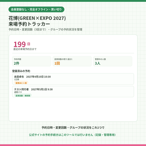 花博(GREEN×EXPO 2027)来場予約トラッカー｜予約日時・変更回数（3回まで）・グループの予約状況をまとめて管理【時間枠選びの目安つき・完全オフライン・買い切り】