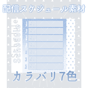 配信スケジュール素材
