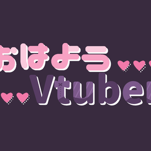 【素材】おはようVtuber　