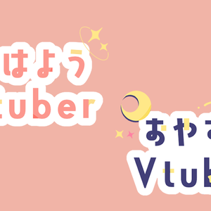 【素材】おはようVtuber/おやすみVtuber