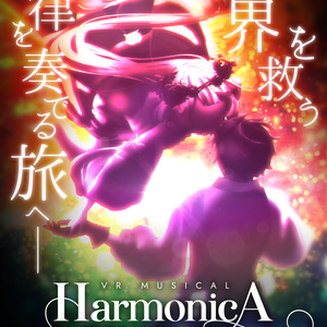 VR音楽劇「HarmonicA」ポスターデータ