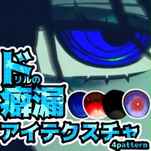 【無料】ドリルの癖漏アイテクスチャ/manuka EYEtexture