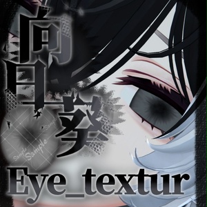 【3アバター対応】向日葵【Eye_texture】