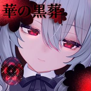 【3アバター対応】華の黒葬【EYEtexture】