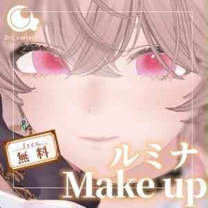 【ルミナ専用】うすづきメイクアップ【無料】