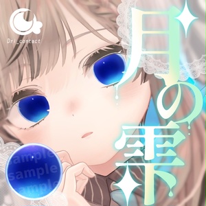 【5アバター対応】月の雫【EYEtexture】
