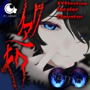 【12アバター対応】イマワノキワ_EYEtexture【汎用無料】16色