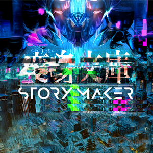 クライムサスペンス特化型執筆アシスタントAIサービス・STORY MAKER