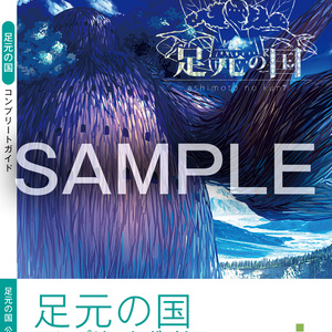 足元の国　コンプリートガイド　PDF版