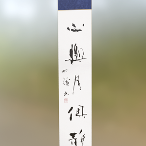 行書掛け軸「心與月俱静」- 心と月 ともに静か (2026.01)