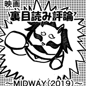 云那の映画裏目読み論評　～MIDWAY（2019）～