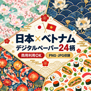日本×ベトナム 和モダンデジタルペーパー24柄｜背景・パターン素材｜商用利用OK