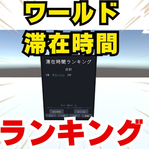 【無料】ワールド滞在時間ランキング