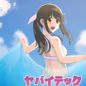 ヤバイテック トーキョー vol.1