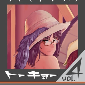 yabaitech.tokyo vol.4(電子版)