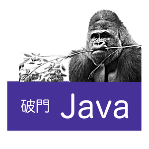 破門 Java