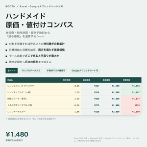 ハンドメイド原価・値付け Lite｜材料費・制作時間から価格を自動計算【Excel／スプレッドシート】
