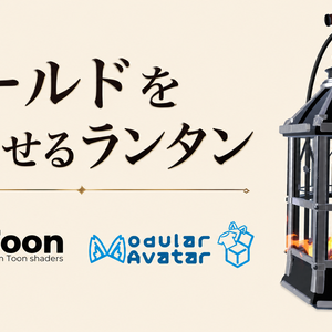 ワールドを照らせるランタン【VRChat想定 / PC専用 / MA対応】
