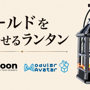 ワールドを照らせるランタン【VRChat想定 / PC専用 / MA対応】