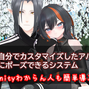 1人で手持ちのアバター2体出してポーズできるシステム【JP/EN/KR】