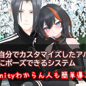 1人で手持ちのアバター2体出してポーズできるシステム【JP/EN/KR】