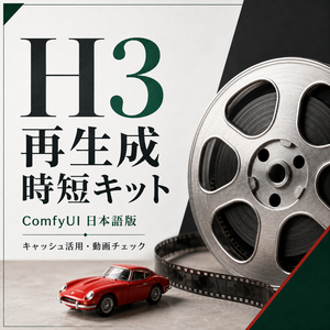 H3 再生成時短・チェックキット｜ComfyUI 日本語版