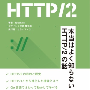 はじめてのHTTP/2