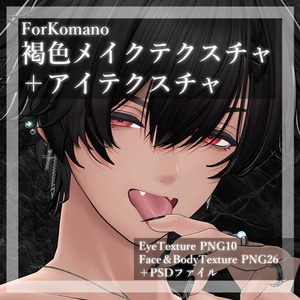 【狛乃/Komano専用】褐色メイクテクスチャ＋EyeTexture