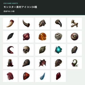 【ゲーム素材】モンスター素材アイコン24種｜透過PNG・商用利用可