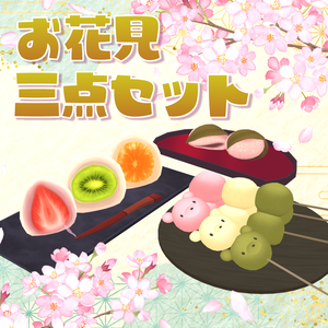 お花見三点セット3Dモデル