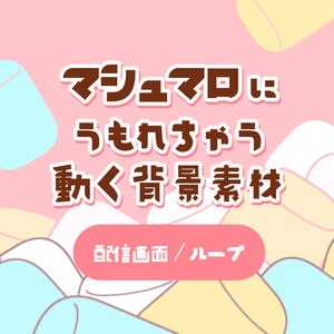 【動く背景素材】マシュマロに埋もれちゃう【OBS】