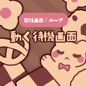 動く待機画面〈クッキーとティータイム〉