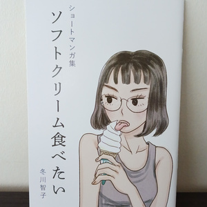 ショートマンガ集「ソフトクリーム食べたい」（自主制作本）