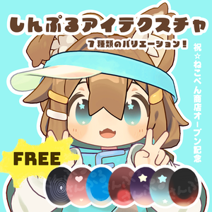 【まめひなた対応】しんぷるアイテクスチャ【Free✨】