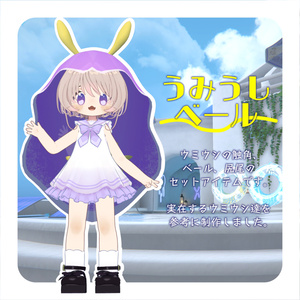 【ウミウシなりきりセット】うみうしベール【VRchat想定】 缩略图 3