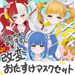 【改変用マスク】夢川有栖ちゃん用の改変おたすけマスクセット！【VRChat想定】】