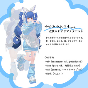 【改変用マスク】夢川有栖ちゃん用の改変おたすけマスクセット！【VRChat想定】】 缩略图 2