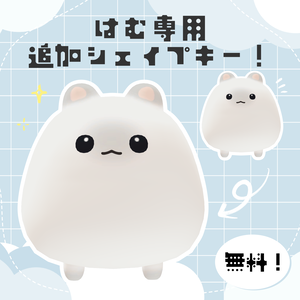 【無料！】はむ専用追加シェイプキー！【VRChat想定】