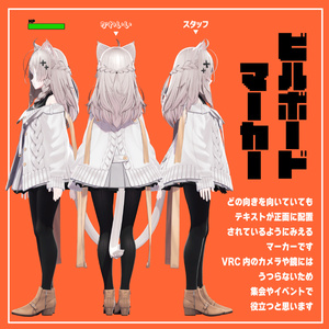 【イベントに最適！】billboard marker ビルボードマーカー【VRChat】 缩略图 2