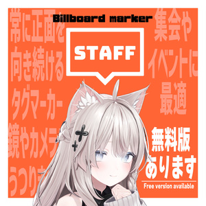 【イベントに最適！】billboard marker ビルボードマーカー【VRChat】
