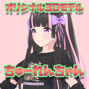 VRC対応アバター  ちゅーれんちゃん【オリジナル3Dモデル】