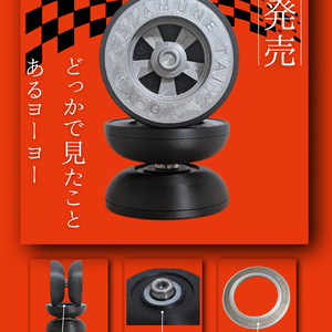 なんかあの頃に見たことあるヨーヨー