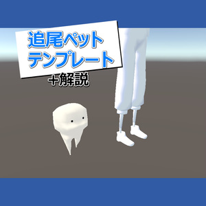 【MA前提ギミック】VRchatアバター用 追尾ペットテンプレート+解説
