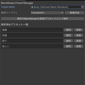 BlendShapePresetManager　シェイプキーを保存・呼び出しできるエディタ拡張